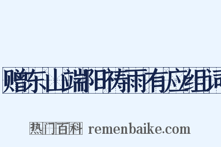 赠东山端阳祷雨有应组词是什么意思的图片